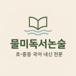 물미논술교습소
