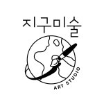 지구별여행가미술교습소 | 지구미술교습소
