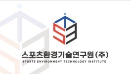 스포츠환경기술연구원