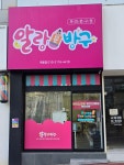 알랑문방구옥동점 | 알랑문방구 옥동점
