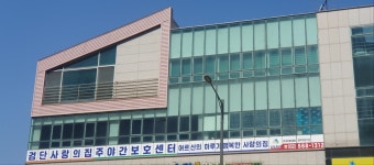검단사랑의집 주야간보호센터 시설 사진