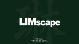 림스케이프 조경기술사사무소