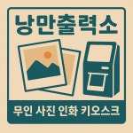 낭만출력소경주점 | 낭만출력소 디테일동물의료센터점