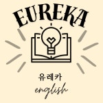 유레카공터영어교습소 | 유레카영어교습소