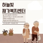 하늘빛재가복지센터 시설 사진