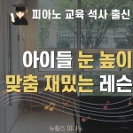 로이스피아노교습소 | 뉴힐스피아노 음악교습소 온수점