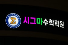 서부시그마수학영어전문학원 | 시그마수학전문학원