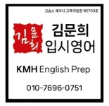 극찬입시영어교습소 | 김문희입시영어교습소