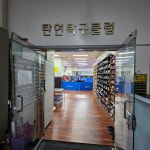 탄현탁구클럽