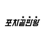 로베에프앤비