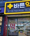 바른약국