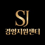 트리플에스경영지원센터 | SJ경영지원센터