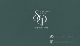 원플러스수학교습소 | 수플러스수학