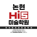 하이파이브미술학원 인천논현