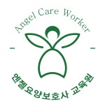 엔젤21세기부설엔젤요양보호사교육원주 | 엔젤 요양보호사교육원