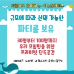 더뉴플레이스 파티룸 공간대여