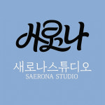 새로나 프로덕션 | 새로나스튜디오