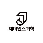 에스에스제이사이언스 | 제이언스과학학원