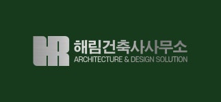 해듬건축사사무소 | 해림건축사사무소