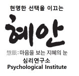 혜안심리연구소