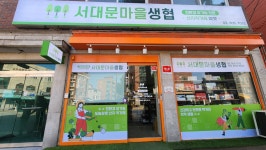 올림두레소비자생활협동조합 북가좌점 | 서대문마을소비자생활협동조합