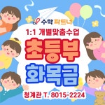 수학파트너청계1관학원