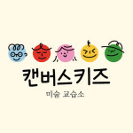 승리아트캔버스미술교습소 | 캔버스키즈 미술교습소