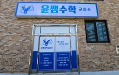 문선생수학교습소 - 천안시 동남구 대흥로 324 | 윤쌤 수학교습소