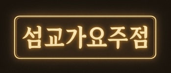아우디가요주점 - 영덕군 강구대게1길 21-1 | 섬교가요주점