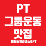 비욘드필라테스&PT 갈매
