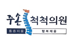 주손척척의원