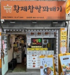 황제꽈배기신기점 | 황제찹쌀꽈배기