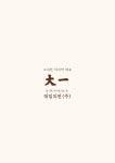 대일의전장례서비스