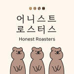 주식회사 어니스트 로스터스 | 어니스트로스터스 해운대 동백직영점