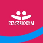(유)한강항공여행사 | 한강국제여행사
