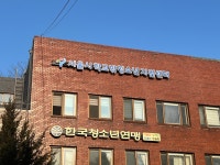 서울특별시학교밖청소년지원센터