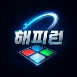 발판게임 해피런
