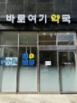 바로여기 약국
