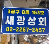 새광상회