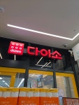 베이커리 에브리데이 신풍역점 | 다이소 e에브리데이신풍역점