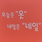 오늘은옷네일은네일