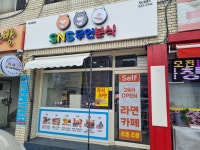 에스앤에스무인분식서산 | SNS무인분식 서산대산점