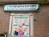 하나재가복지센터 시설 사진
