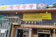 쥐눈이즉석두부