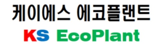 케이에스 에코플랜트