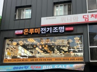 온루미전기조명