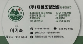 제일조경건설주 | 제일조경건설
