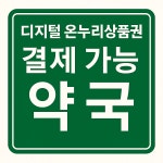 경희팜옷가게 | 경희수약국