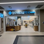 청주터미널약국