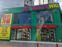 케이위그스투디오가발토탈뷰티샵 | 명인 맞춤가발WIG